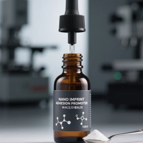 纳米压印专用增粘剂